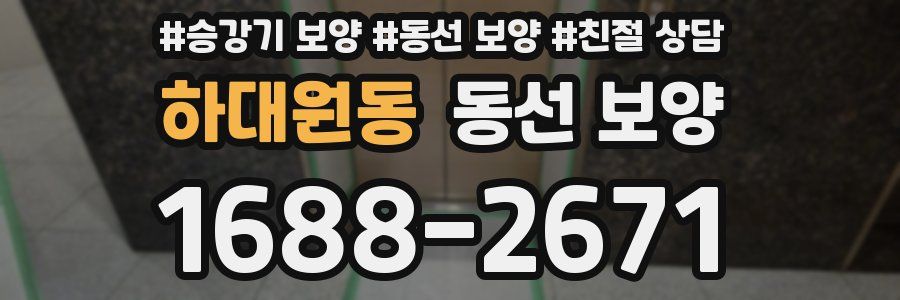 하대원동 동선 보양