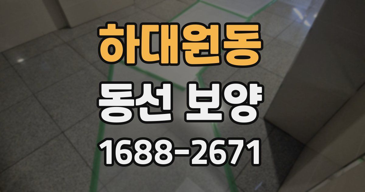 하대원동 동선 보양