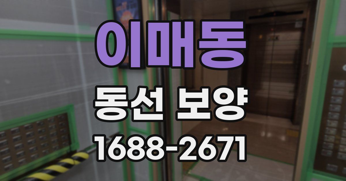 이매동 동선 보양