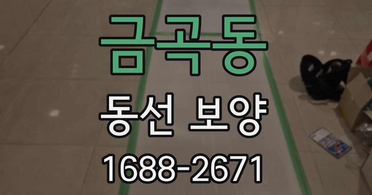 금곡동 동선 보양