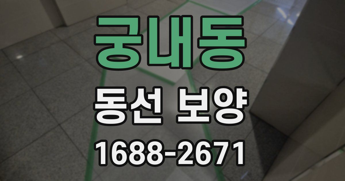 궁내동 동선 보양