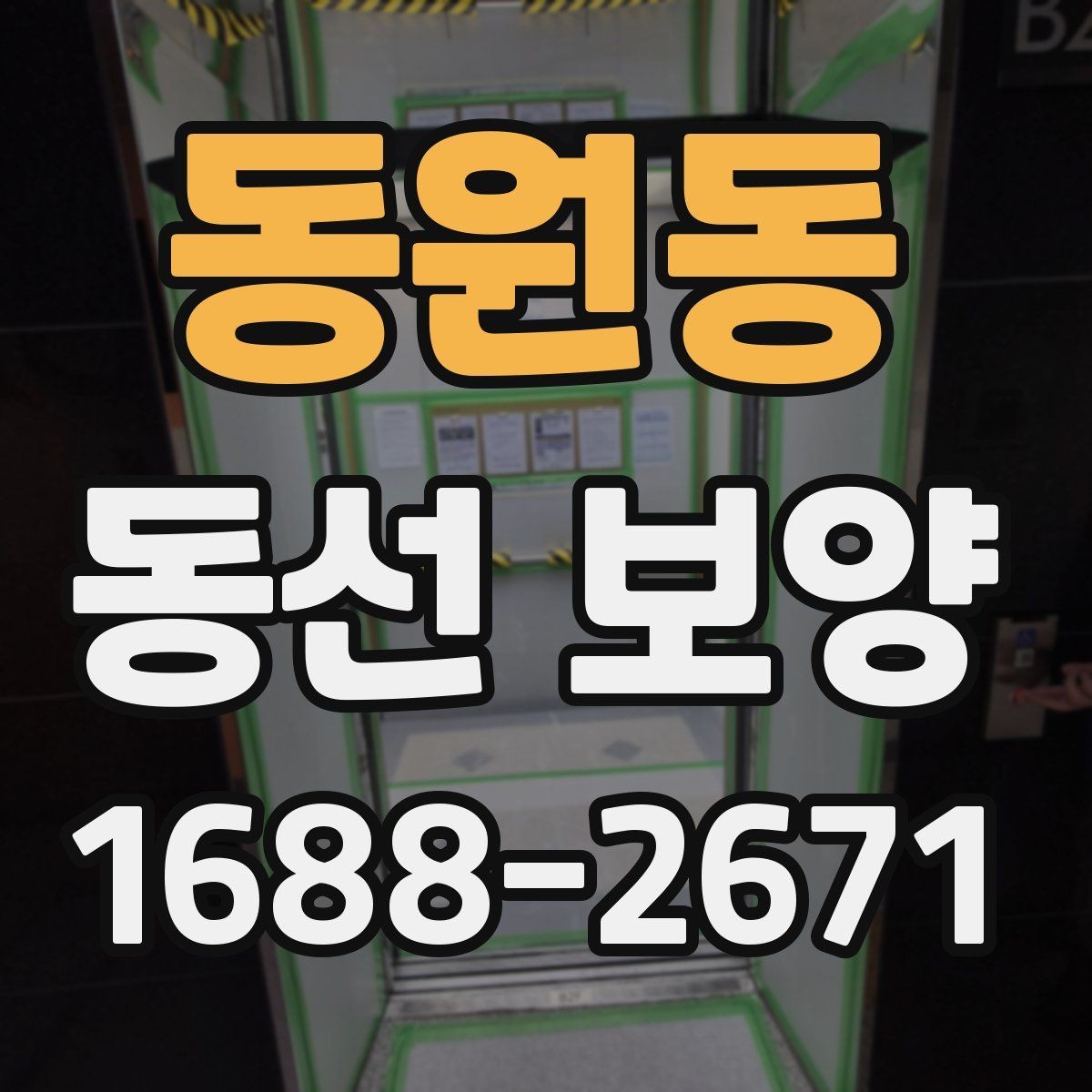 동원동 동선 보양 마감 전 최종 확인 사항