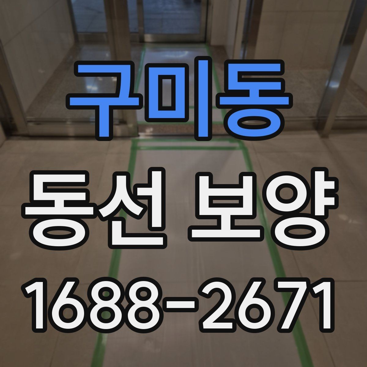구미동 동선 보양 품질을 높이는 현장 준비