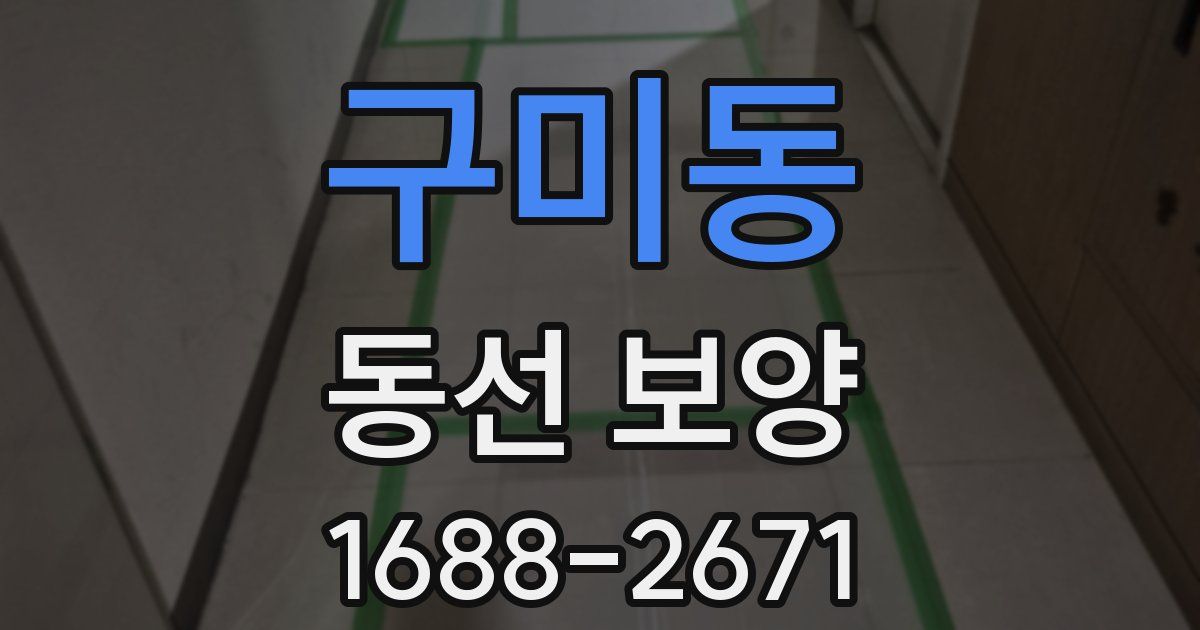 구미동 동선 보양