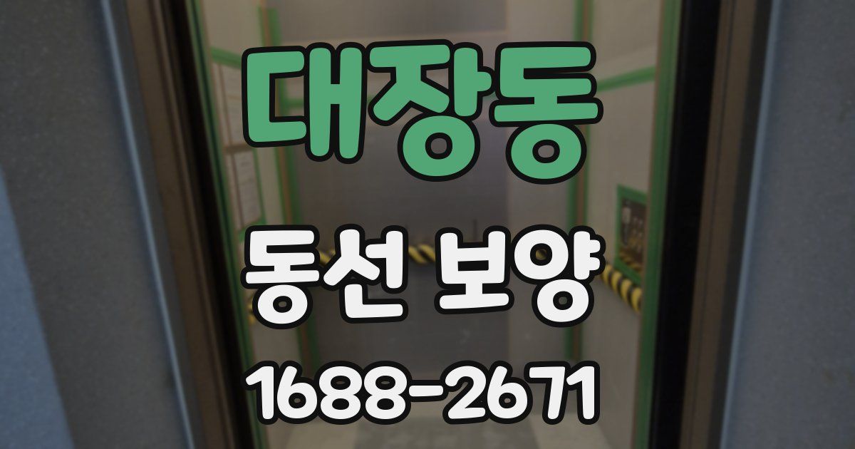 대장동 동선 보양