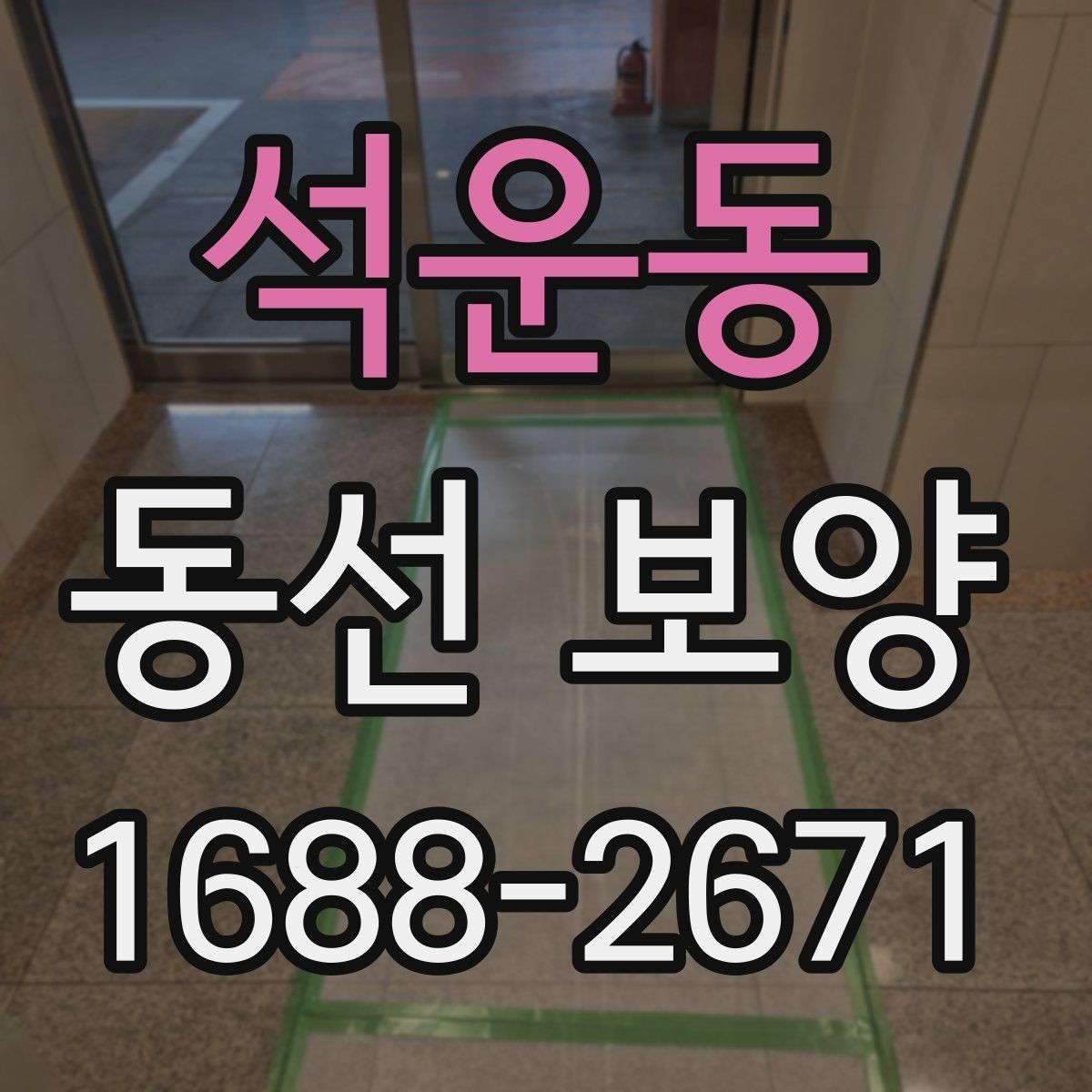 석운동 동선 보양 공정에서 자주 묻는 질문 정리