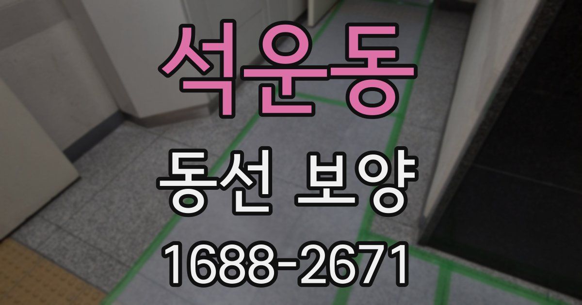 석운동 동선 보양