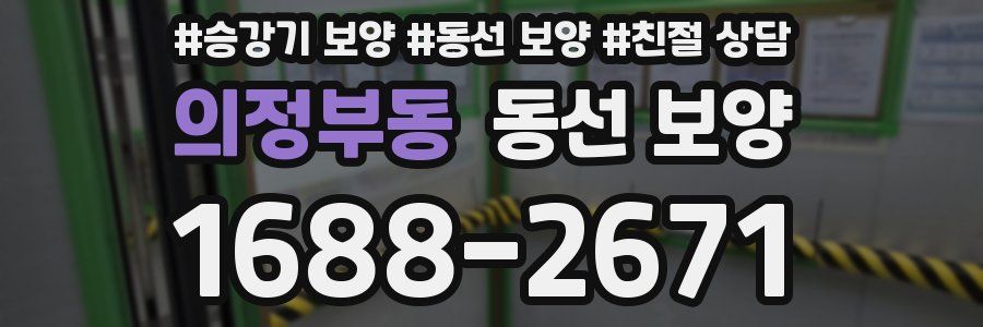 의정부동 동선 보양