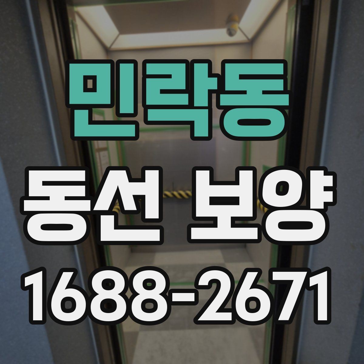 민락동 동선 보양 마감 품질을 위한 현장 관리