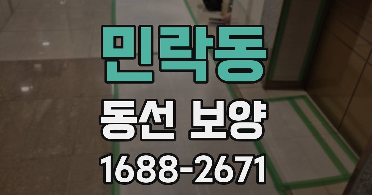 민락동 동선 보양