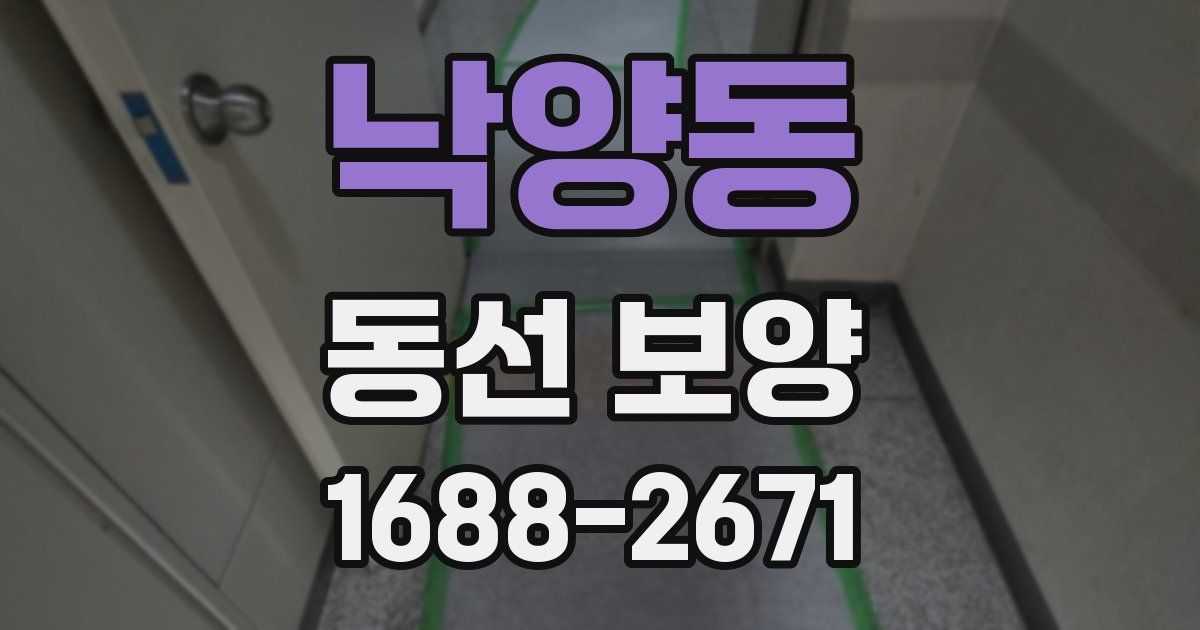 낙양동 동선 보양