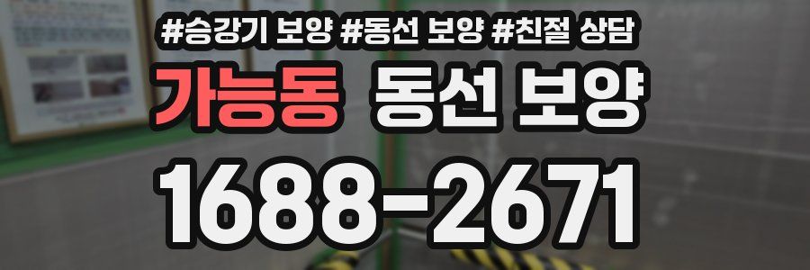 가능동 동선 보양
