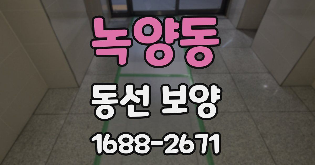 녹양동 동선 보양