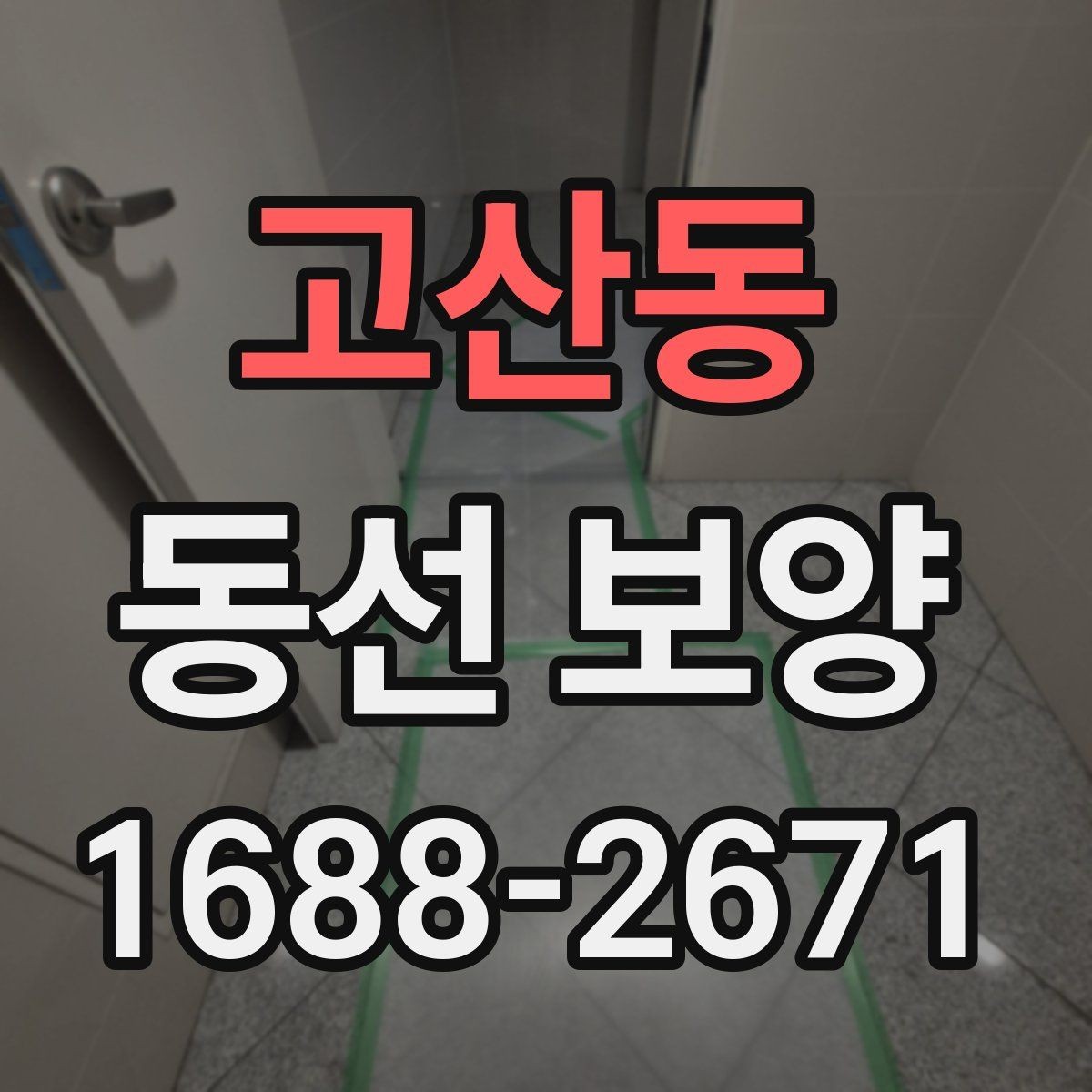 고산동 동선 보양 시공 전 협의가 중요한 이유