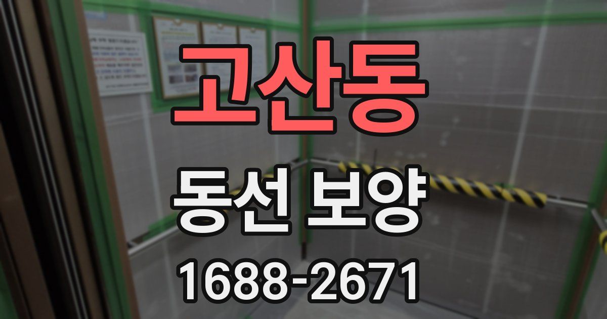 고산동 동선 보양