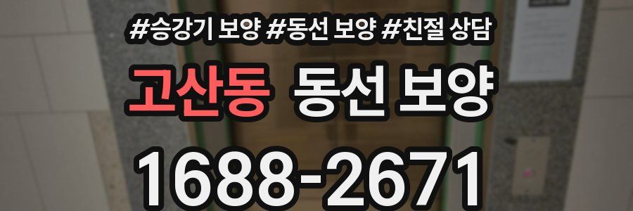 고산동 동선 보양