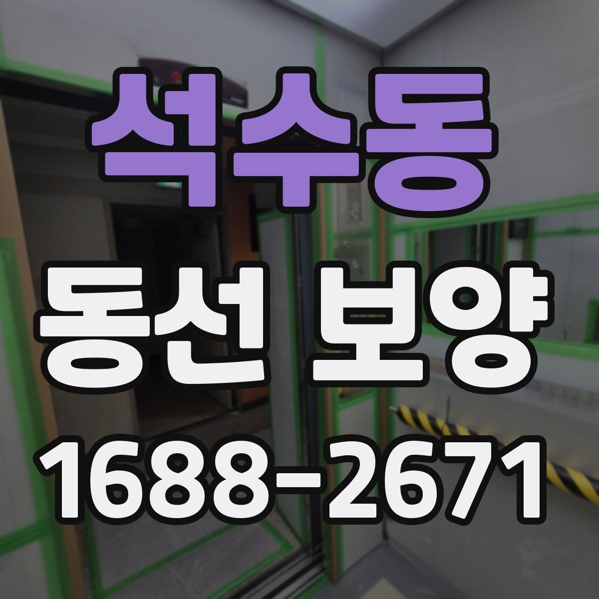 석수동 동선 보양 마감 전 최종 확인 사항