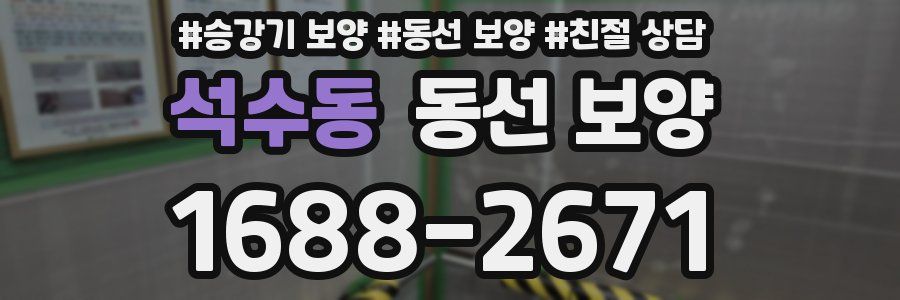 석수동 동선 보양