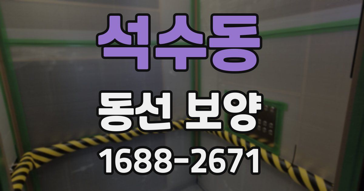 석수동 동선 보양