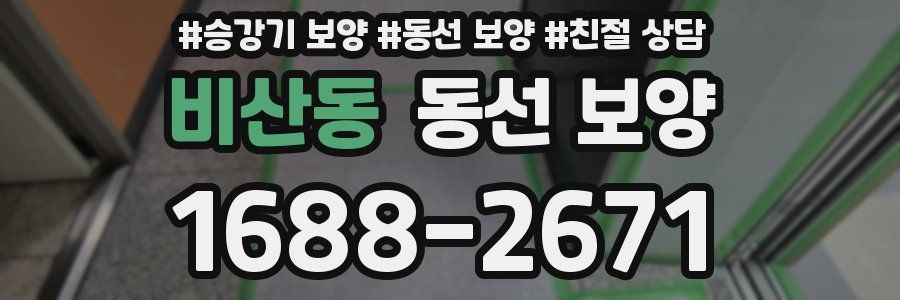 비산동 동선 보양