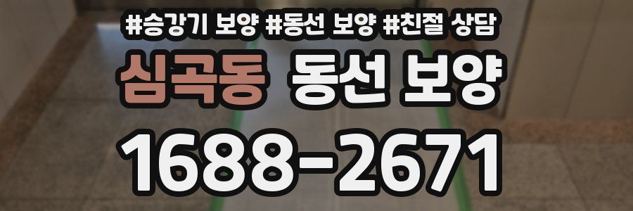 심곡동 동선 보양