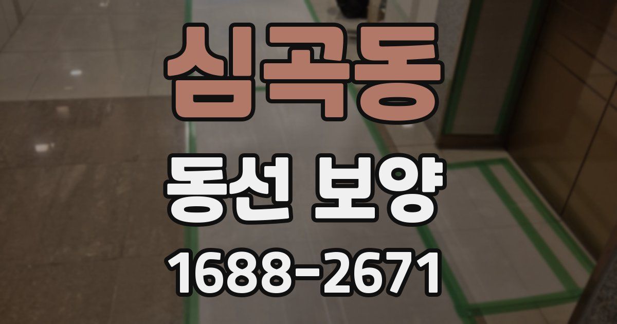 심곡동 동선 보양