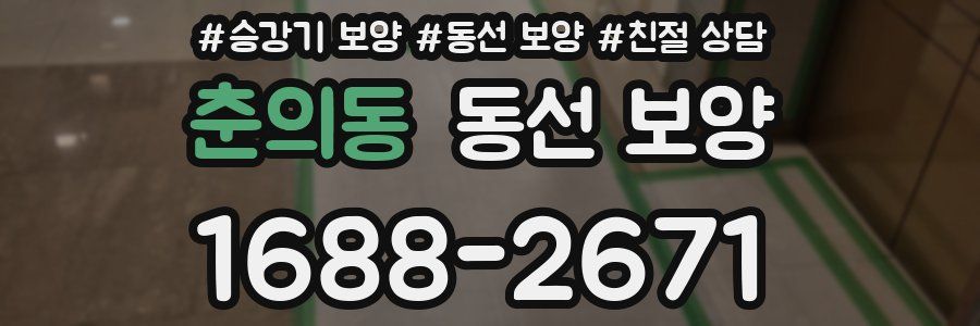 춘의동 동선 보양