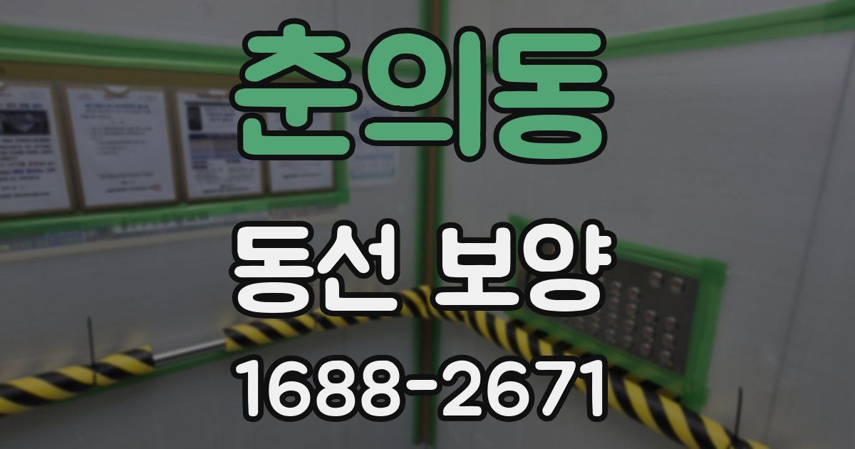 춘의동 동선 보양