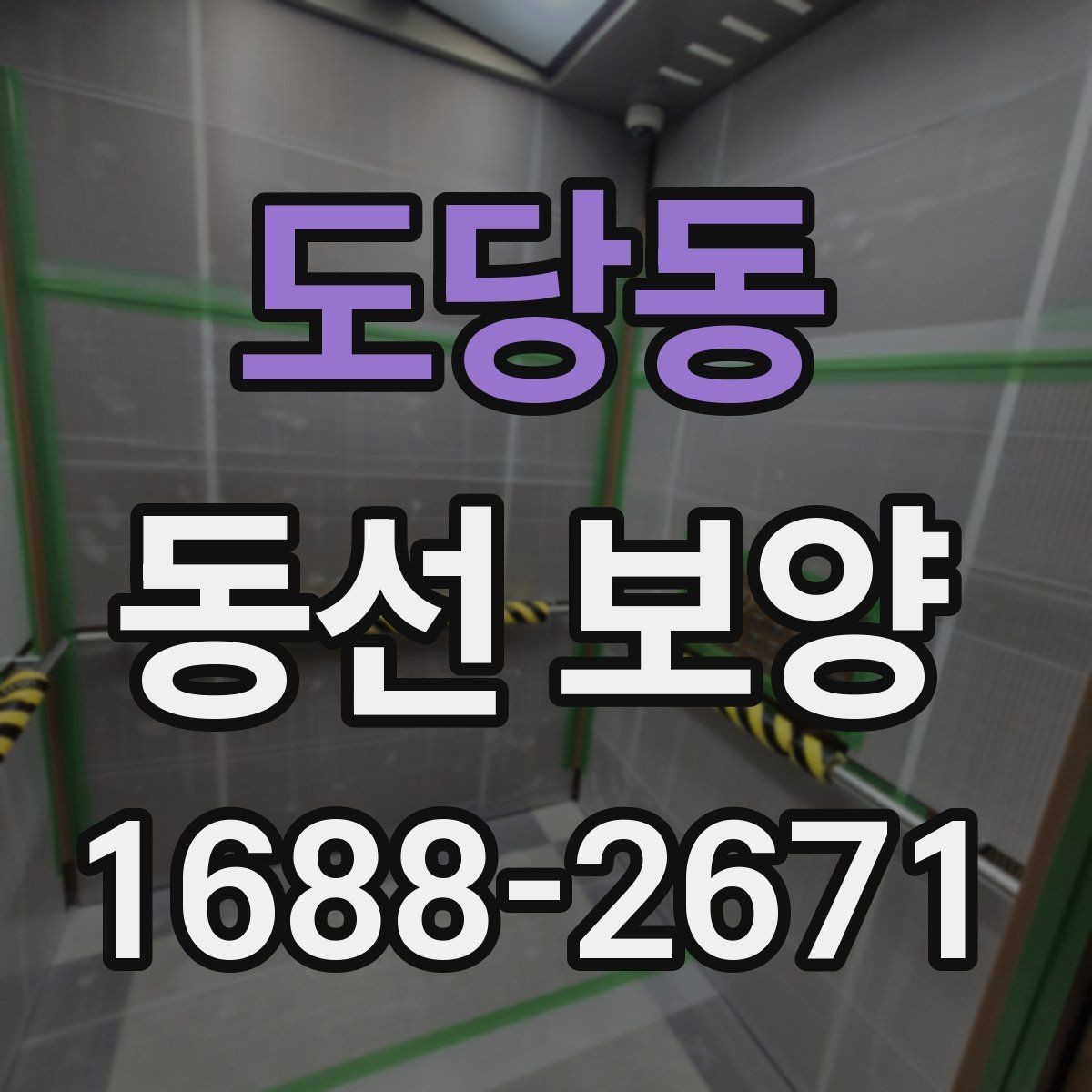도당동 동선 보양 작업 전 확인해야 할 공간 상태