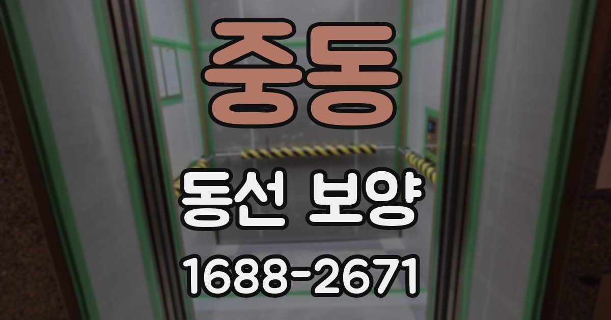 중동 동선 보양