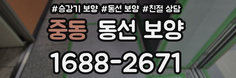 중동 동선 보양