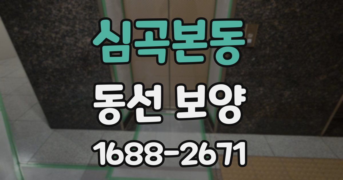 심곡본동 동선 보양