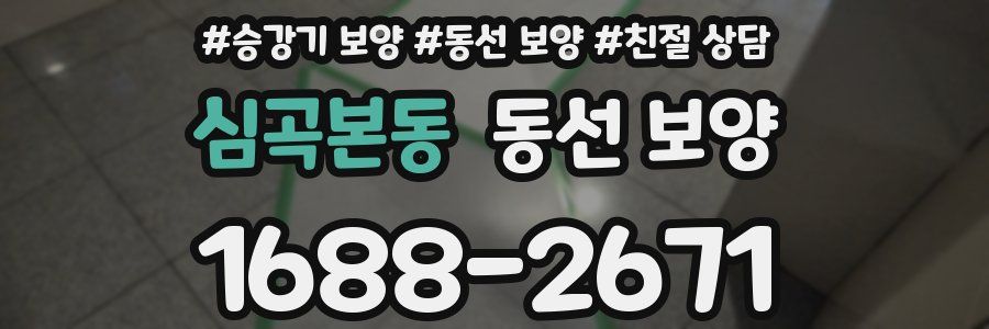 심곡본동 동선 보양