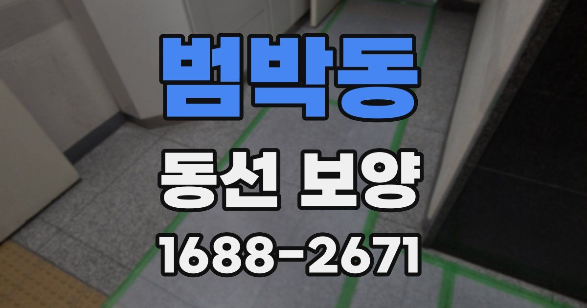 범박동 동선 보양