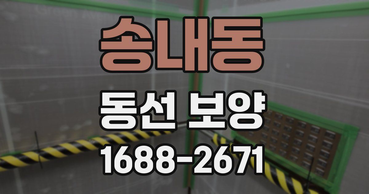 송내동 동선 보양