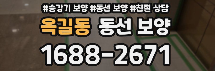 옥길동 동선 보양