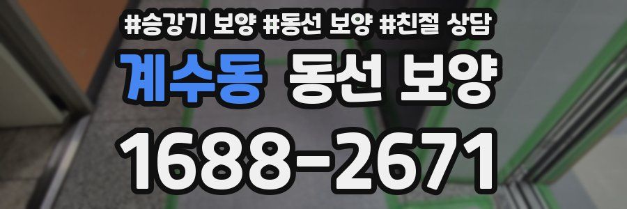 계수동 동선 보양