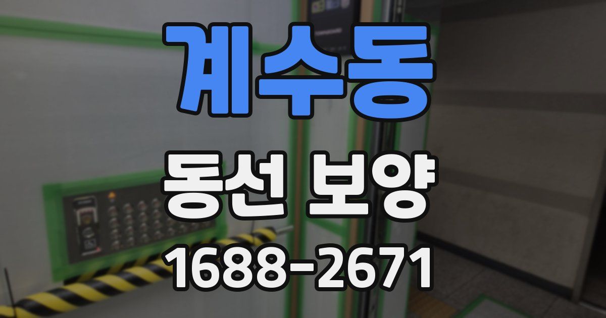 계수동 동선 보양