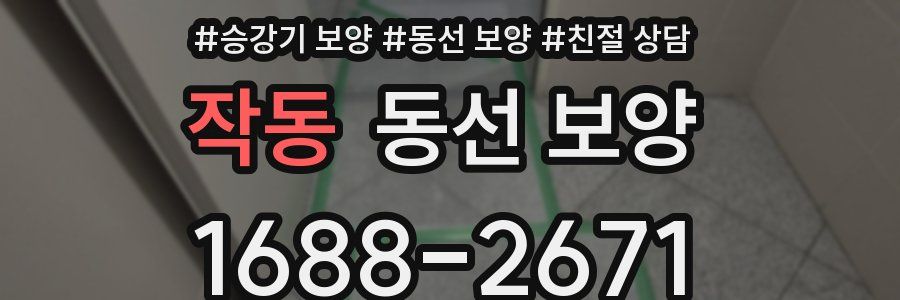 작동 동선 보양