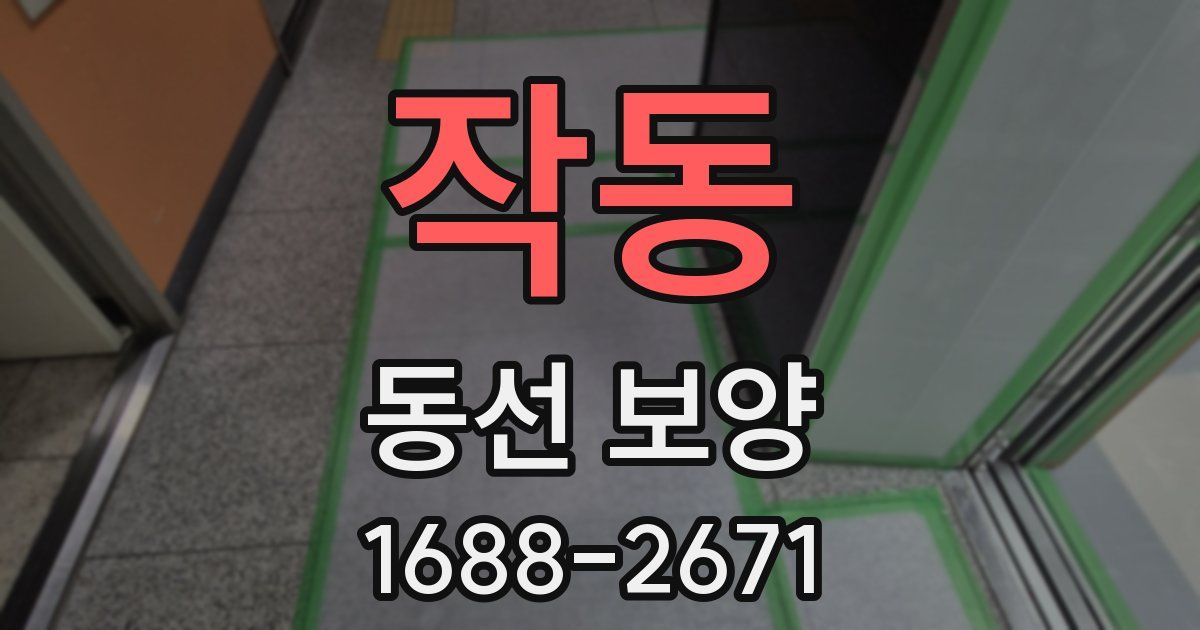 작동 동선 보양