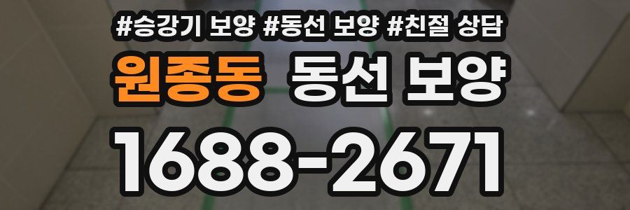 원종동 동선 보양