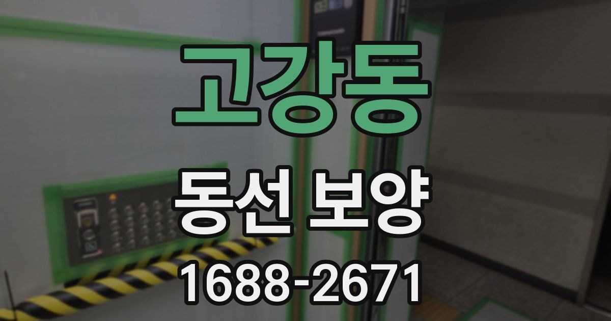고강동 동선 보양