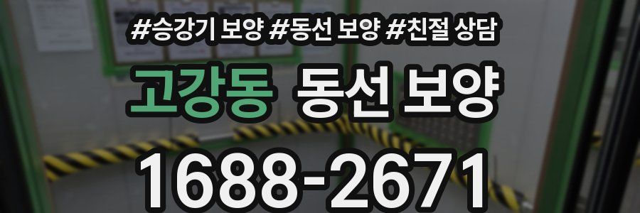 고강동 동선 보양
