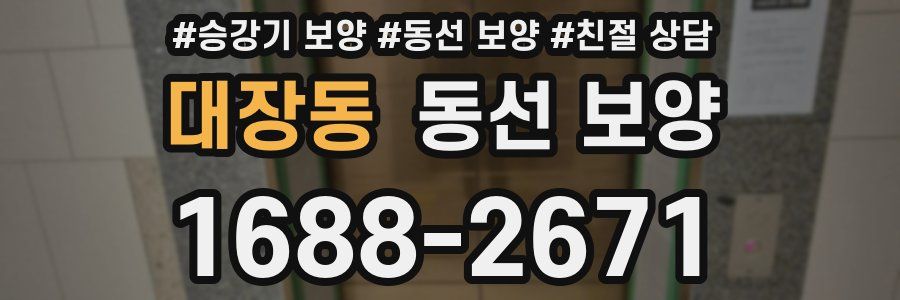 대장동 동선 보양
