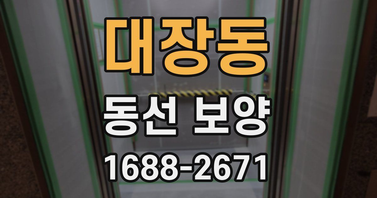 대장동 동선 보양