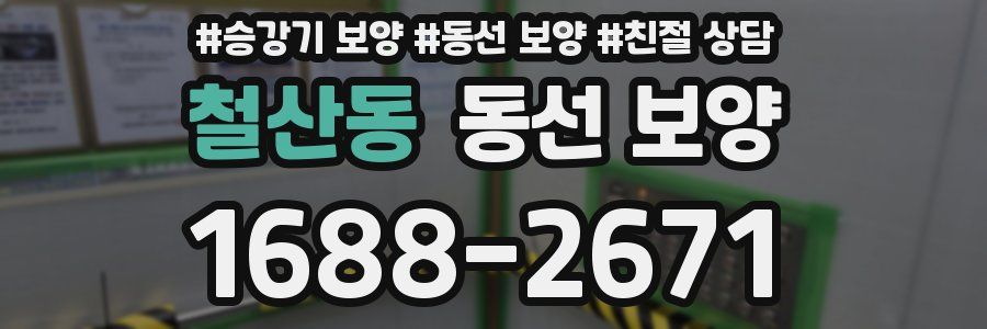철산동 동선 보양