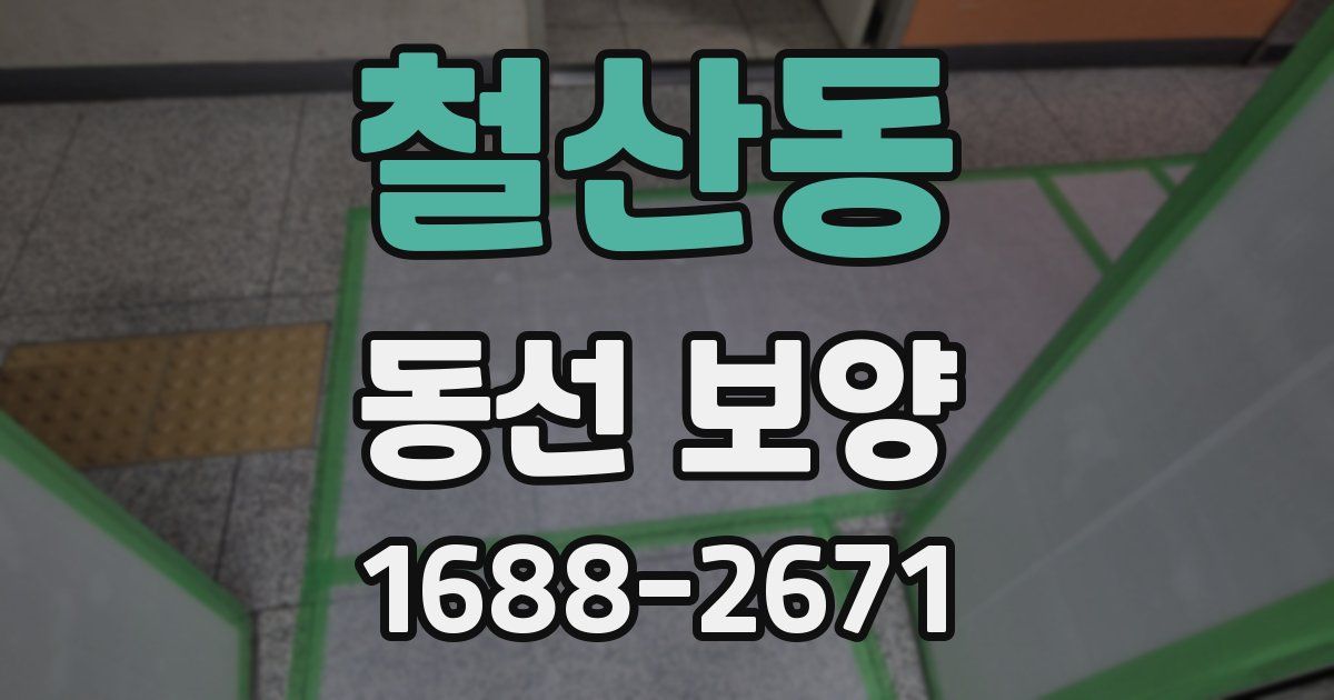 철산동 동선 보양