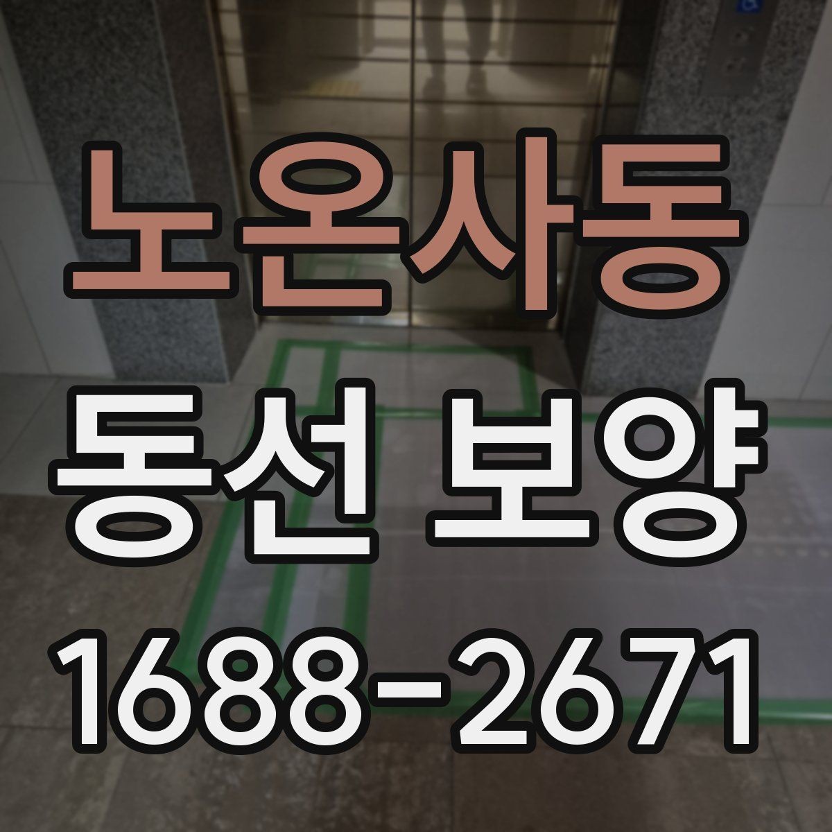 노온사동 동선 보양 공정에서 자주 묻는 질문 정리
