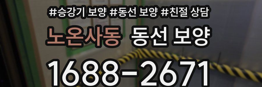 노온사동 동선 보양
