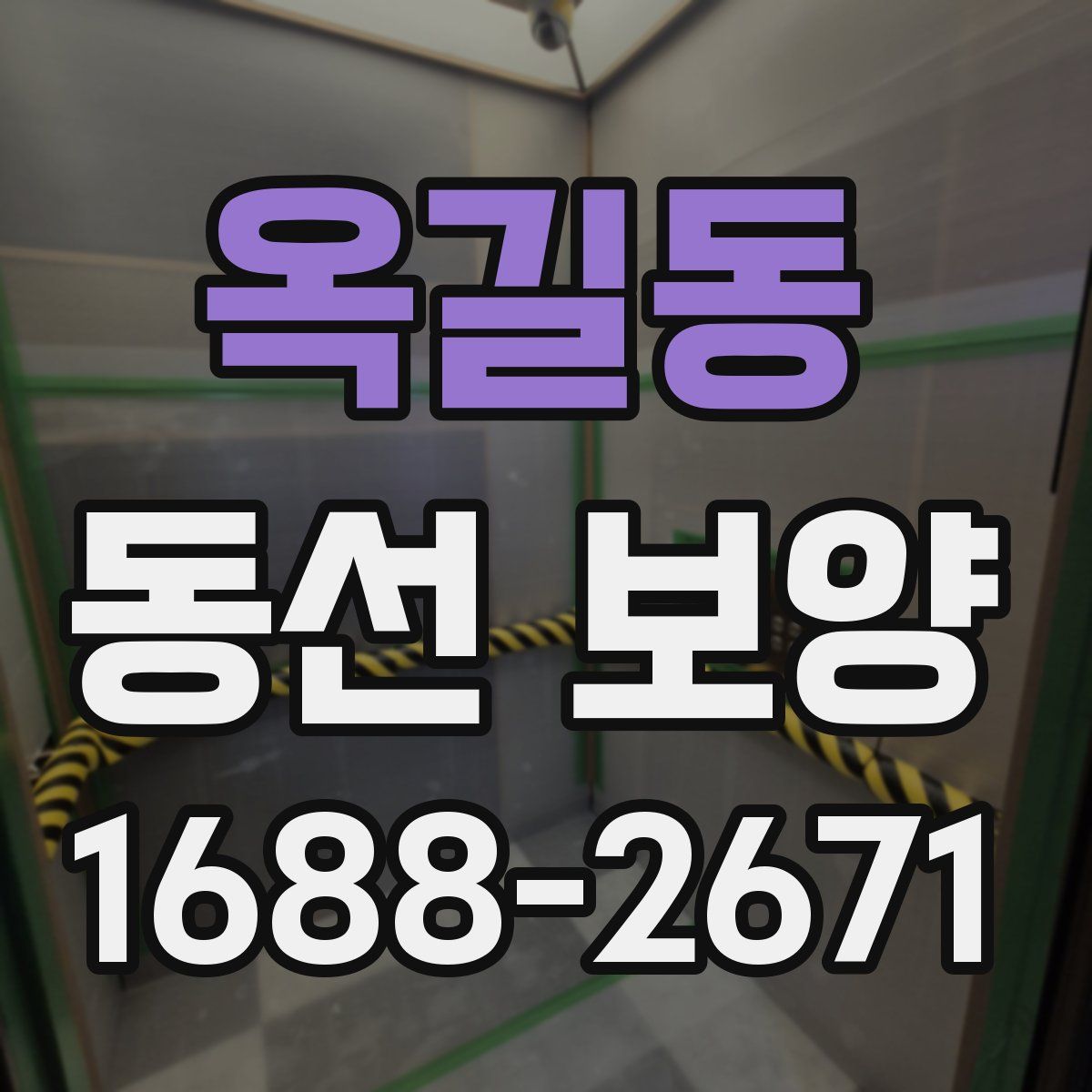 옥길동 동선 보양
